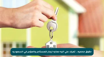 حقوق محمية.. تعرف على آلية حماية إيجار للمستأجر والمؤجر في السعودية